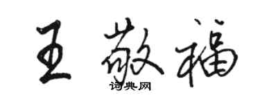 駱恆光王敬福行書個性簽名怎么寫