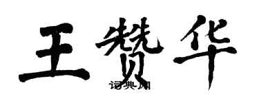 翁闓運王贊華楷書個性簽名怎么寫