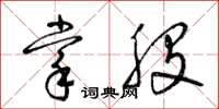 梁錦英掌股草書怎么寫