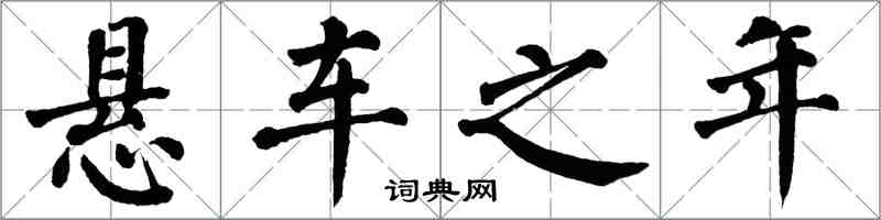 翁闓運懸車之年楷書怎么寫