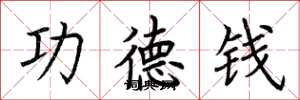 荊霄鵬功德錢楷書怎么寫