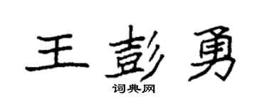 袁強王彭勇楷書個性簽名怎么寫