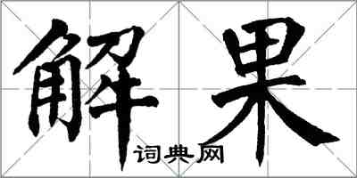 翁闓運解果楷書怎么寫