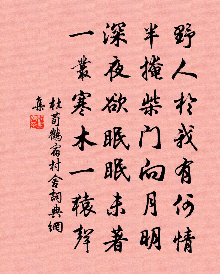杜荀鶴宿村舍書法作品欣賞