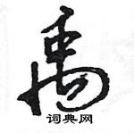 王旻寫的硬筆行書禹