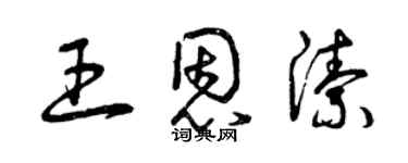曾慶福王恩潔草書個性簽名怎么寫
