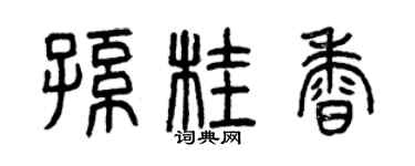 曾慶福孫桂香篆書個性簽名怎么寫