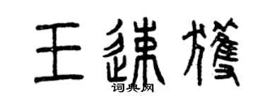 曾慶福王速獲篆書個性簽名怎么寫
