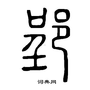 說文解字寫的郢