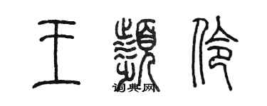 陳墨王頻伶篆書個性簽名怎么寫