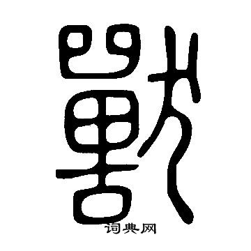 說文解字寫的獸