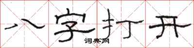 駱恆光八字打開隸書怎么寫