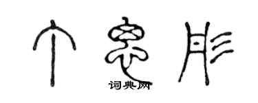 陳聲遠丁思彤篆書個性簽名怎么寫