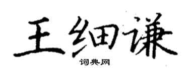 丁謙王細謙楷書個性簽名怎么寫