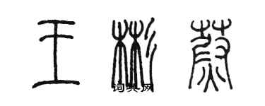 陳墨王彬蔚篆書個性簽名怎么寫