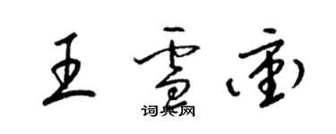 梁錦英王雪沖草書個性簽名怎么寫