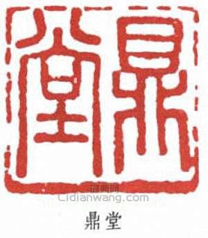 郭沫若的篆刻印章鼎堂