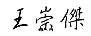 王正良王崇傑行書個性簽名怎么寫