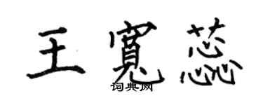 何伯昌王寬蕊楷書個性簽名怎么寫