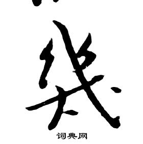 千字文中朱耷的寫法