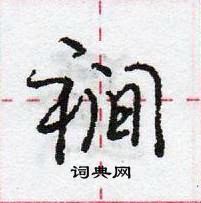 龐中華寫的硬筆行書襉