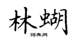 丁謙林蝴楷書個性簽名怎么寫