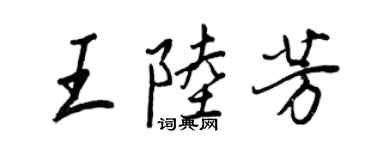 王正良王陸芳行書個性簽名怎么寫