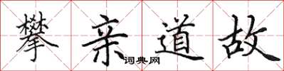 田英章攀親道故楷書怎么寫