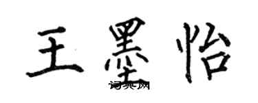 何伯昌王墨怡楷書個性簽名怎么寫