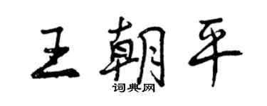 曾慶福王朝平行書個性簽名怎么寫