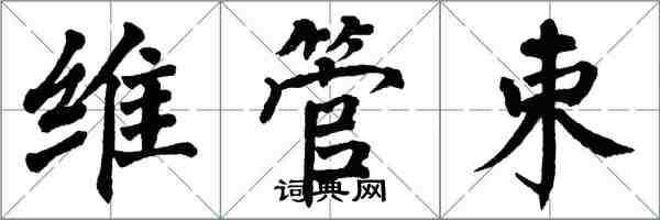 翁闓運維管束楷書怎么寫