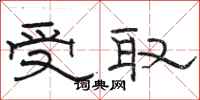 駱恆光受取隸書怎么寫