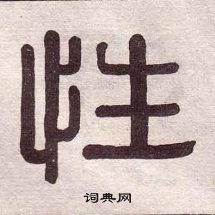 黃葆戉千字文中性的寫法