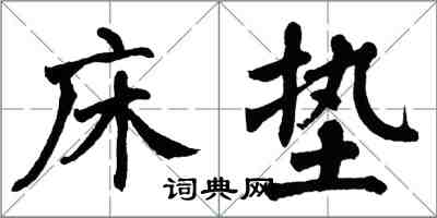 翁闓運床墊楷書怎么寫