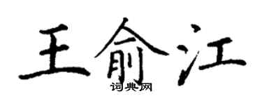 丁謙王俞江楷書個性簽名怎么寫