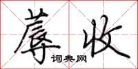 荊霄鵬蓐收行書怎么寫