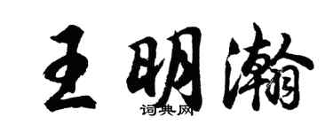 胡問遂王明瀚行書個性簽名怎么寫