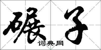 胡問遂碾子行書怎么寫