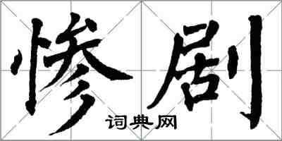 翁闓運慘劇楷書怎么寫