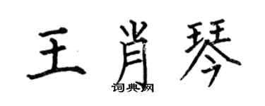 何伯昌王肖琴楷書個性簽名怎么寫