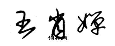 朱錫榮王肖嬋草書個性簽名怎么寫