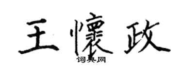 何伯昌王懷政楷書個性簽名怎么寫