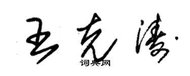 朱錫榮王克濤草書個性簽名怎么寫