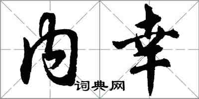 胡問遂內幸行書怎么寫