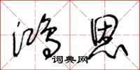 王冬齡鴻恩草書怎么寫