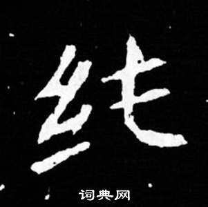寫的司馬昞妻墓志銘