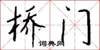 橋門怎么寫好看