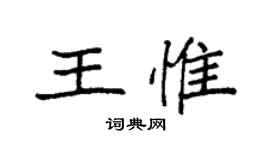袁強王惟楷書個性簽名怎么寫