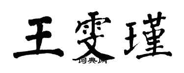 翁闓運王雯瑾楷書個性簽名怎么寫