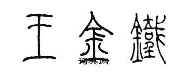 陳墨王金鐵篆書個性簽名怎么寫